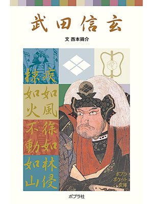 cover image of 武田信玄
